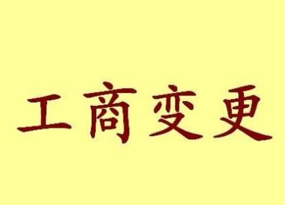 双鸭山变更法人需要哪些材料？