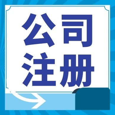 双鸭山今日工商小知识分享！如何提高核名通过率?