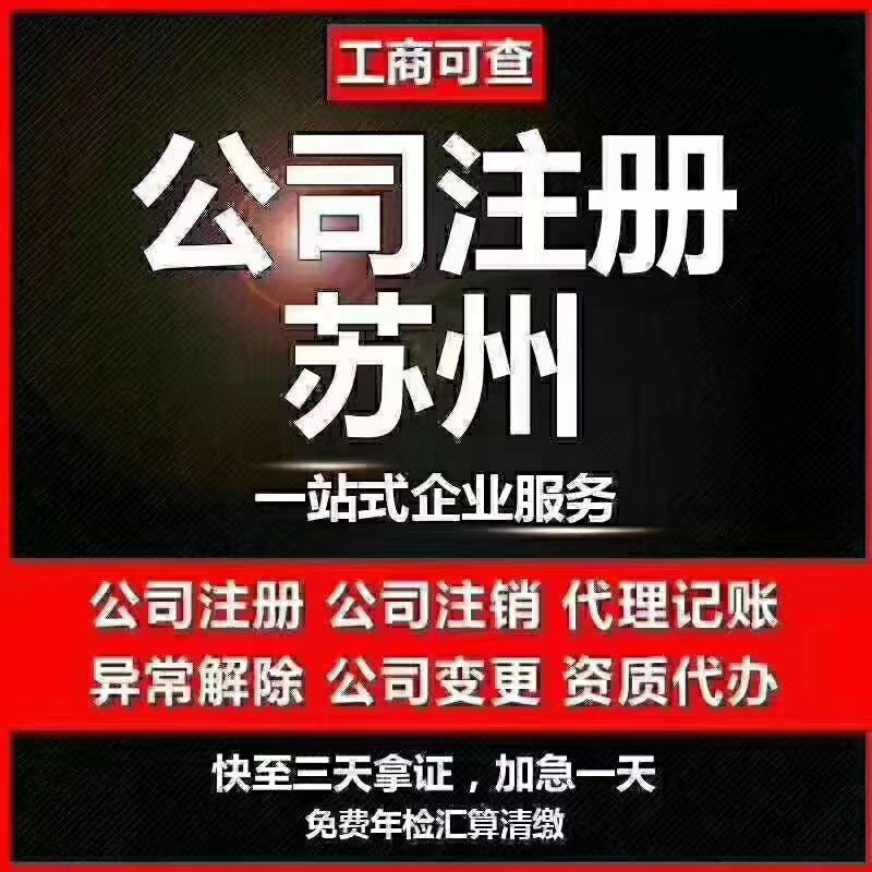 双鸭山苏州代办营业执照-苏州代办注册公司-苏州工商注册流程及步骤