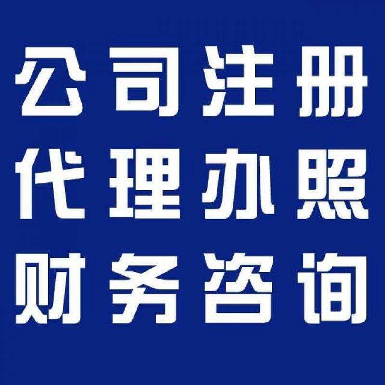 双鸭山苏州代办营业执照的流程和每个区域办理的时间一样吗？