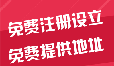 双鸭山苏州代办工商注册~花小钱办大事+几步操作搞定费用与办理流程?