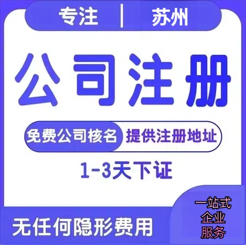 双鸭山苏州创业详情了解+营业执照注册全流程解析—附代理记账报税价格