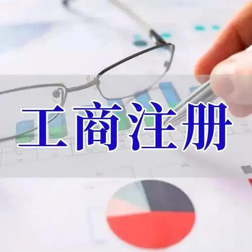 双鸭山苏州创业者紧急集合！白菜价代办注册公司、价格公道代理记账、省