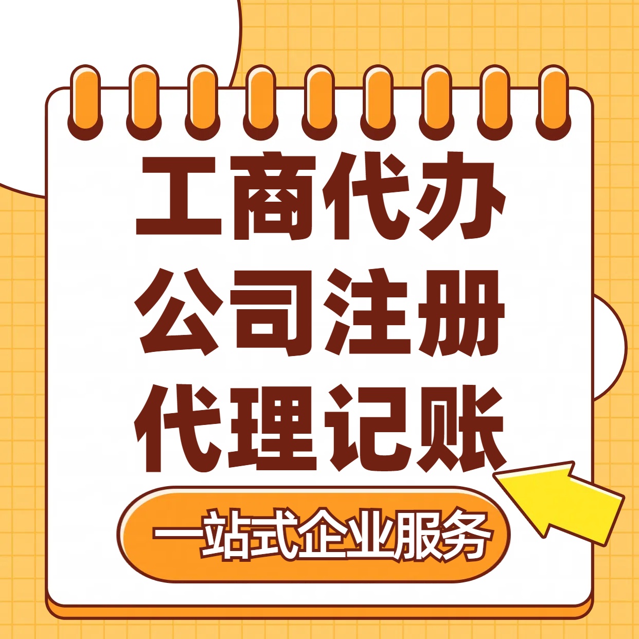 双鸭山苏州注册公司88元起+注册工商代办+记账服务收费+三步高效保