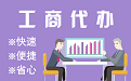 双鸭山苏州代理注册公司与公道价代理记账背后，省钱、省力、创业大公开
