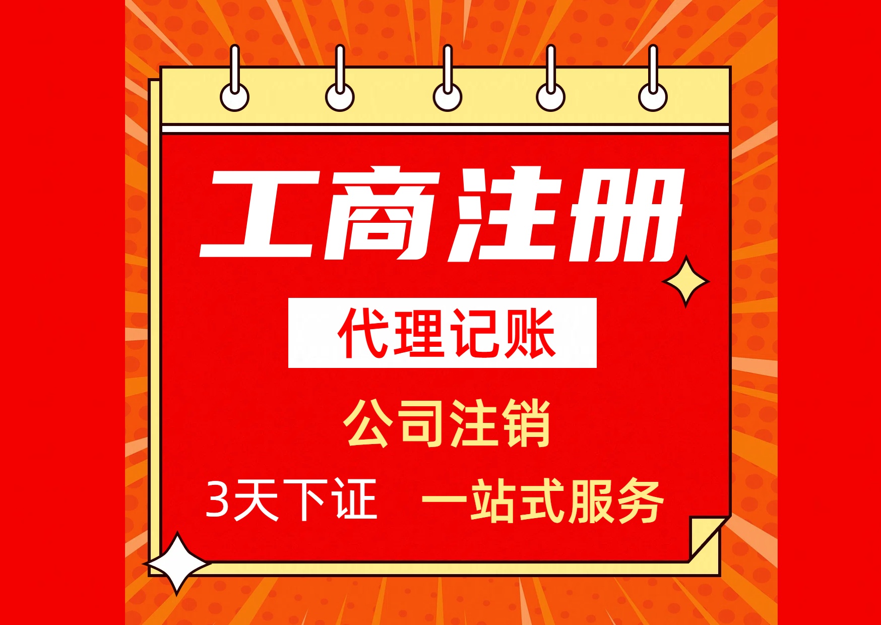想代办注册营业执照的手续+最新工商登记流程—记账收费知多少#怎样最短时间完成？(图1)
