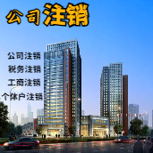 双鸭山苏州公司注销轻松搞定流程与代理记账报税费用？